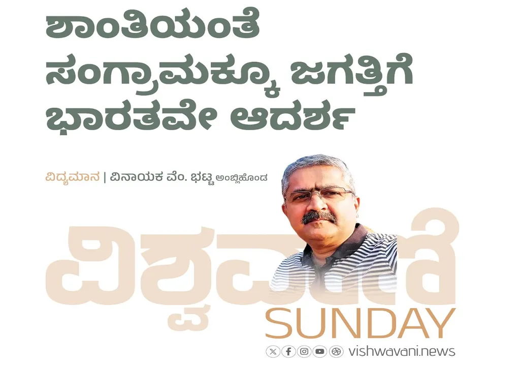 Vinayaka V Bhat Column: ಶಾಂತಿಯಂತೆ ಸಂಗ್ರಾಮಕ್ಕೂ ಜಗತ್ತಿಗೆ ಭಾರತವೇ ಆದರ್ಶ