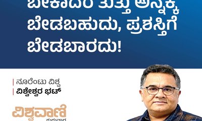 ಬೇಕಾದರೆ ತುತ್ತು ಅನ್ನಕ್ಕೆ ಬೇಡಬಹುದು, ಪ್ರಶಸ್ತಿಗೆ ಬೇಡಬಾರದು !