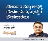 ಬೇಕಾದರೆ ತುತ್ತು ಅನ್ನಕ್ಕೆ ಬೇಡಬಹುದು, ಪ್ರಶಸ್ತಿಗೆ ಬೇಡಬಾರದು !