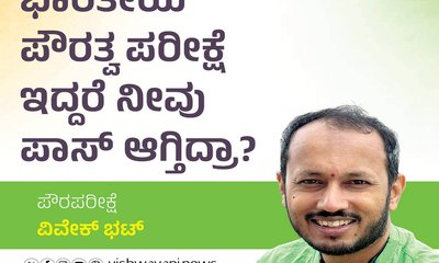 ಭಾರತೀಯ ಪೌರತ್ವ ಪರೀಕ್ಷೆ ಇದ್ದರೆ ನೀವು ಪಾಸ್‌ ಆಗ್ತೀರಾ ?