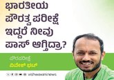 ಭಾರತೀಯ ಪೌರತ್ವ ಪರೀಕ್ಷೆ ಇದ್ದರೆ ನೀವು ಪಾಸ್‌ ಆಗ್ತೀರಾ ?