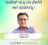 ಲಂಕೇಶ್‌ ಮತ್ತು ರವಿ ಬೆಳಗೆರೆ ಈಗ ಇರಬೇಕಿತ್ತು !