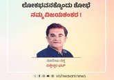 ಲೋಕಭವನಕ್ಕೊಂದು ಶೋಭೆ ನಮ್ಮ ವಿಜಯಶಂಕರ !