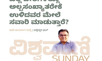 ಎಲ್ಲ ದೇಶಗಳಲ್ಲೂ ಅಲ್ಪಸಂಖ್ಯಾತರೇಕೆ ಉಳಿದವರ ಮೇಲೆ ಸವಾರಿ ಮಾಡುತ್ತಾರೆ ?