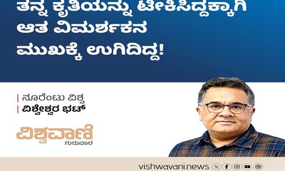 ತನ್ನ ಕೃತಿಯನ್ನು ಟೀಕಿಸಿದ್ದಕ್ಕಾಗಿ ಆತ ವಿಮರ್ಶಕನ ಮುಖಕ್ಕೆ ಉಗಿದಿದ್ದ !