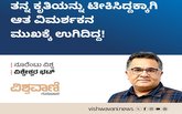 ತನ್ನ ಕೃತಿಯನ್ನು ಟೀಕಿಸಿದ್ದಕ್ಕಾಗಿ ಆತ ವಿಮರ್ಶಕನ ಮುಖಕ್ಕೆ ಉಗಿದಿದ್ದ !