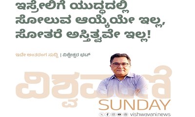 ಇಸ್ರೇಲಿಗೆ ಯುದ್ದದಲ್ಲಿ ಸೋಲುವ ಆಯ್ಕೆಯೇ ಇಲ್ಲ, ಸೋತರೆ ಅಸ್ತಿತ್ವವೇ ಇಲ್ಲ !
