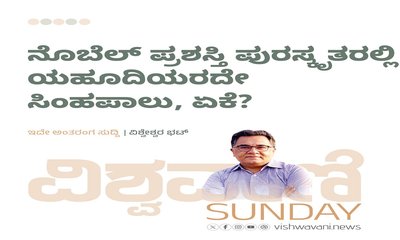 ನೊಬೆಲ್‌ ಪ್ರಶಸ್ತಿ ಪುರಸ್ಕೃತರಲ್ಲಿ ಯಹೂದಿಯರದೇ ಸಿಂಹಪಾಲು, ಏಕೆ ?
