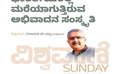 ಭಾರತೀಯರಲ್ಲಿ ಮರೆಯಾಗುತ್ತಿರುವ ಅಭಿವಾದನ ಸಂಸ್ಕೃತಿ