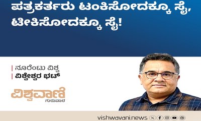 ಪತ್ರಕರ್ತರು ಟಂಕಿಸೋದಕ್ಕೂ ಸೈ, ಟೀಕಿಸೋದಕ್ಕೂ ಸೈ !