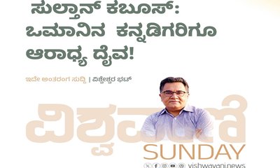 ಸುಲ್ತಾನ್ ಕಬೂಸ್:‌ ಒಮಾನಿನ ಕನ್ನಡಿಗರಿಗೂ ಆರಾಧ್ಯ ದೈವ !