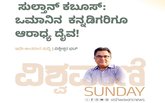 ಸುಲ್ತಾನ್ ಕಬೂಸ್:‌ ಒಮಾನಿನ ಕನ್ನಡಿಗರಿಗೂ ಆರಾಧ್ಯ ದೈವ !