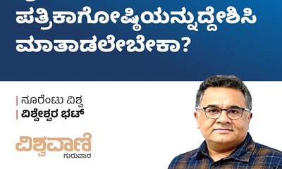 ಪತ್ರಿಕಾಗೋಷ್ಠಿಯನ್ನುದ್ದೇಶಿಸಿ ಪ್ರಧಾನಿ ಮಾತಾಡಲೇಬೇಕಾ ?