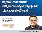 ಪತ್ರಿಕಾಗೋಷ್ಠಿಯನ್ನುದ್ದೇಶಿಸಿ ಪ್ರಧಾನಿ ಮಾತಾಡಲೇಬೇಕಾ ?