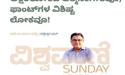 ಅಕ್ಷರಲೋಕದ ಆತ್ಮಸಂಗೀತವೂ, ಫಾಂಟ್‌ʼಗಳ ವಿಶಿಷ್ಟ ಲೋಕವೂ !