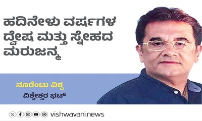 ಹದಿನೇಳು ವರ್ಷಗಳ ದ್ವೇಷ ಮತ್ತು ಸ್ನೇಹದ ಮರುಜನ್ಮ