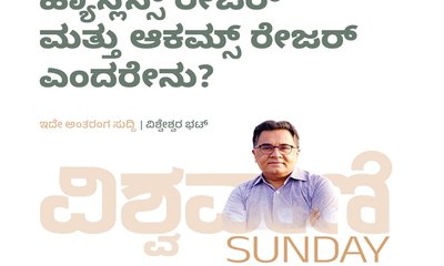 ಹ್ಯಾನ್ಲನ್ಸ್ ರೇಜರ್ ಮತ್ತು ಆಕಮ್ಸ್‌ ರೇಜರ್‌ ಎಂದರೇನು ?