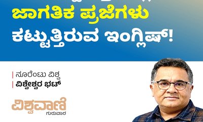 ಯಾರ ಸ್ವತ್ತೂ ಅಲ್ಲದ, ಜಾಗತಿಕ ಪ್ರಜೆಗಳು ಕಟ್ಟುತ್ತಿರುವ ಇಂಗ್ಲಿಷ್‌ !