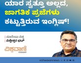 ಯಾರ ಸ್ವತ್ತೂ ಅಲ್ಲದ, ಜಾಗತಿಕ ಪ್ರಜೆಗಳು ಕಟ್ಟುತ್ತಿರುವ ಇಂಗ್ಲಿಷ್‌ !