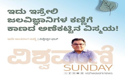 ಇದು ಇಸ್ರೇಲಿ ಜಲವಿಜ್ಞಾನಿಗಳ ಕಣ್ಣಿಗೆ ಕಾಣದ ಅಣೆಕಟ್ಟಿನ ವಿಸ್ಮಯ !