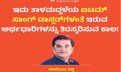 ʼಐಟಮ್‌ ಸಾಂಗ್‌ ಡಾನ್ಸರ್‌ʼಗಳಂತೆ ಅರ್ಥಧಾರಿಗಳನ್ನು ತಿರಸ್ಕರಿಸುವ ಕಾಲ !