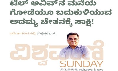 ಟೆಲ್‌ ಅವಿವ್‌ʼನ ಮನೆ ಗೋಡೆಯೂ ಬದುಕುಳಿಯುವ ಅದಮ್ಯ ಚೇತನಕ್ಕೆ ಸಾಕ್ಷಿ!