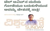 ಟೆಲ್‌ ಅವಿವ್‌ʼನ ಮನೆ ಗೋಡೆಯೂ ಬದುಕುಳಿಯುವ ಅದಮ್ಯ ಚೇತನಕ್ಕೆ ಸಾಕ್ಷಿ!