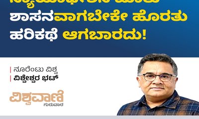 ನ್ಯಾಯಾಧೀಶನ ಮಾತು ʼಶಾಸನʼವಾಗಬೇಕೇ ಹೊರತು ʼಹರಿಕಥೆʼ ಆಗಬಾರದು !