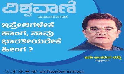 ಇಸ್ರೇಲಿಗಳೇಕೆ ಹಾಂಗ, ನಾವು ಭಾರತೀಯರೇಕೆ ಹೀಂಗ ?