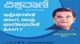 ಇಸ್ರೇಲಿಗಳೇಕೆ ಹಾಂಗ, ನಾವು ಭಾರತೀಯರೇಕೆ ಹೀಂಗ ?