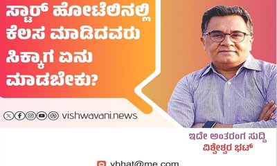 ಸ್ಟಾರ್‌ ಹೋಟೆಲಿನಲ್ಲಿ ಕೆಲಸ ಮಾಡಿದವರು ಸಿಕ್ಕಾಗ ಏನು ಮಾಡಬೇಕು ?