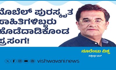 ನೊಬೆಲ್‌ ಪುರಸ್ಕೃತ ಸಾಹಿತಿಗಳಿಬ್ಬರು ಹೊಡೆದಾಡಿಕೊಂಡ ಪ್ರಸಂಗ !
