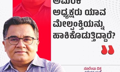 ಅಮೆರಿಕ ಅಧ್ಯಕ್ಷರು ಯಾವ ಮೇಲ್ಪಂಕ್ತಿ ಹಾಕಿಕೊಡುತ್ತಾರೆ ?