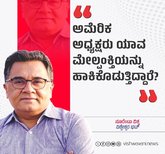 ಅಮೆರಿಕ ಅಧ್ಯಕ್ಷರು ಯಾವ ಮೇಲ್ಪಂಕ್ತಿ ಹಾಕಿಕೊಡುತ್ತಾರೆ ?