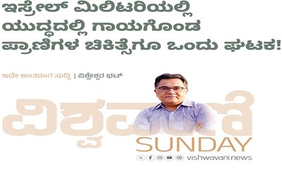 ಯುದ್ಧದಲ್ಲಿ ಗಾಯಗೊಂಡ ಪ್ರಾಣಿಗಳ ಚಿಕಿತ್ಸೆಗೂ ಒಂದು ಘಟಕ !
