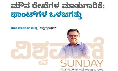 ಮೌನ ರೇಖೆಗಳ ಮಾತುಗಾರಿಕೆ: ಫಾಂಟ್‌ʼಗಳ ಒಳಜಗತ್ತು