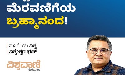 ಬಣ್ಣ, ಭಾವನೆಗಳ ಮೆರವಣಿಗೆಗಳ 'ಬ್ರಹ್ಮಾನಂದ' !