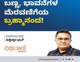 ಬಣ್ಣ, ಭಾವನೆಗಳ ಮೆರವಣಿಗೆಗಳ 'ಬ್ರಹ್ಮಾನಂದ' !