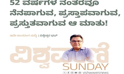 52 ವರ್ಷಗಳ ನಂತರವೂ ನೆನಪಾಗುವ, ಪ್ರಸ್ತಾಪವಾಗುವ, ಪ್ರಸ್ತುತವಾಗುವ ಆ ಮಾತು !