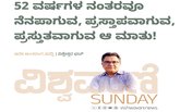 52 ವರ್ಷಗಳ ನಂತರವೂ ನೆನಪಾಗುವ, ಪ್ರಸ್ತಾಪವಾಗುವ, ಪ್ರಸ್ತುತವಾಗುವ ಆ ಮಾತು !