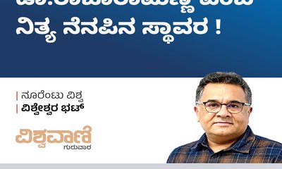 ಡಾ.ರಾಜಾರಾಮಣ್ಣ ಎಂಬ ನಿತ್ಯ ನೆನಪಿನ ಸ್ಥಾವರ