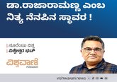 ಡಾ.ರಾಜಾರಾಮಣ್ಣ ಎಂಬ ನಿತ್ಯ ನೆನಪಿನ ಸ್ಥಾವರ