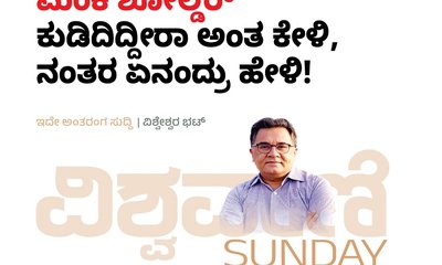 ಮಂಕಿ ಶೋಲ್ಡರ್‌ ಕುಡಿದಿದ್ದೀರಾ ಅಂತ ಕೇಳಿ, ನಂತರ ಏನಂದ್ರು ಹೇಳಿ !