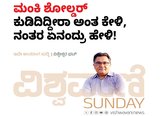 ಮಂಕಿ ಶೋಲ್ಡರ್‌ ಕುಡಿದಿದ್ದೀರಾ ಅಂತ ಕೇಳಿ, ನಂತರ ಏನಂದ್ರು ಹೇಳಿ !