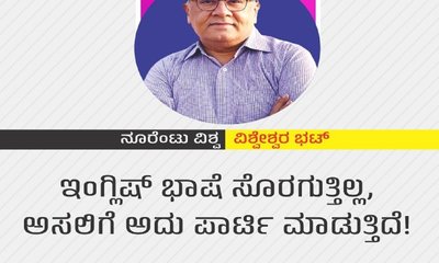 ಇಂಗ್ಲಿಷ್‌ ಭಾಷೆ ಸೊರಗುತ್ತಿಲ್ಲ, ಅಸಲಿಗೆ ಅದು ಪಾರ್ಟಿ ಮಾಡುತ್ತಿದೆ !