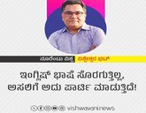 ಇಂಗ್ಲಿಷ್‌ ಭಾಷೆ ಸೊರಗುತ್ತಿಲ್ಲ, ಅಸಲಿಗೆ ಅದು ಪಾರ್ಟಿ ಮಾಡುತ್ತಿದೆ !