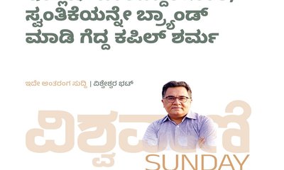 ಸ್ವಂತಿಕೆಯನ್ನೇ ಬ್ರ್ಯಾಂಡ್‌ ಮಾಡಿ ಗೆದ್ದ ಕಪಿಲ್‌ ಶರ್ಮ