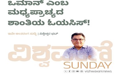 ಒಮಾನ್‌ ಎಂಬ ಮಧ್ಯಪ್ರಾಚ್ಯದ ಶಾತಿಯ ಓಯಸಿಸ್‌ !