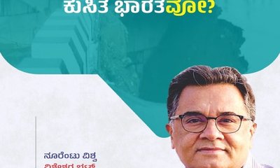 ಇದು ‘ವಿಕಸಿತ ಭಾರತ’ವೋ, ‘ಕುಸಿತ ಭಾರತ’ವೋ?