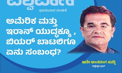 ಅಮೆರಿಕ ಮತ್ತು ಇರಾನ್‌ ಯುದ್ಧಕ್ಕೂ, ಬಿಯರ್‌ ಬಾಟಲಿಗೂ ಏನು ಸಂಬಂಧ ?
